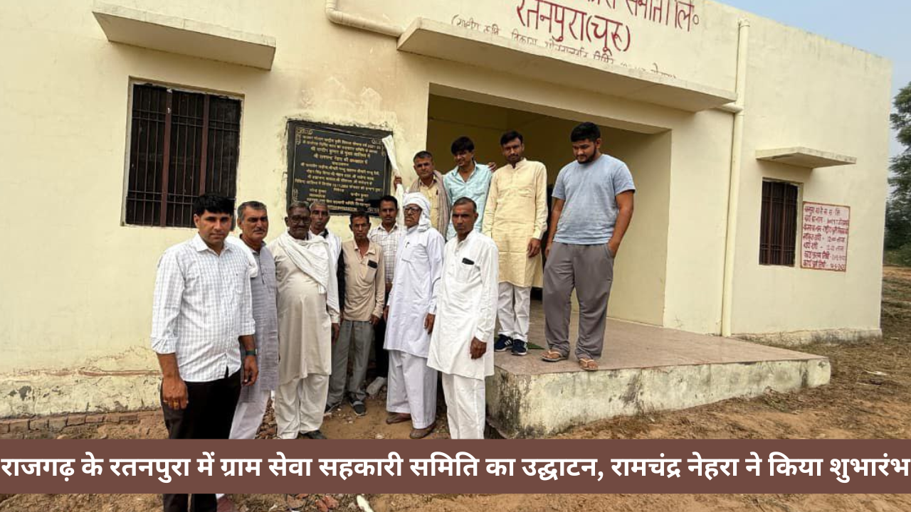 राजगढ़ के रतनपुरा में ग्राम सेवा सहकारी समिति का उद्घाटन, रामचंद्र नेहरा ने किया शुभारंभ